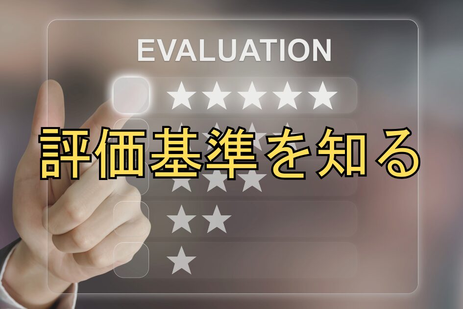 評価基準を知る