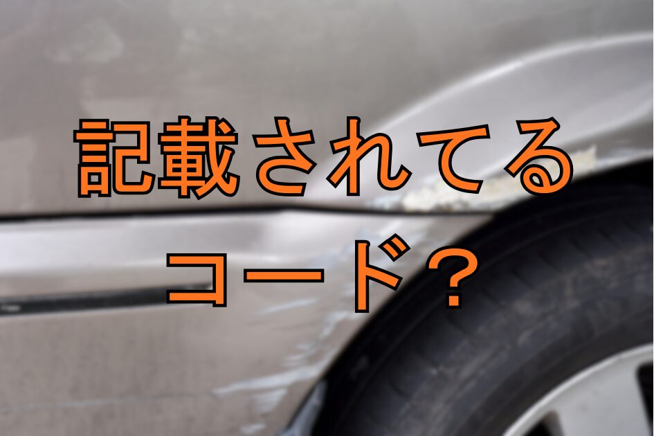 記載されてるコード？