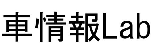 車情報Lab